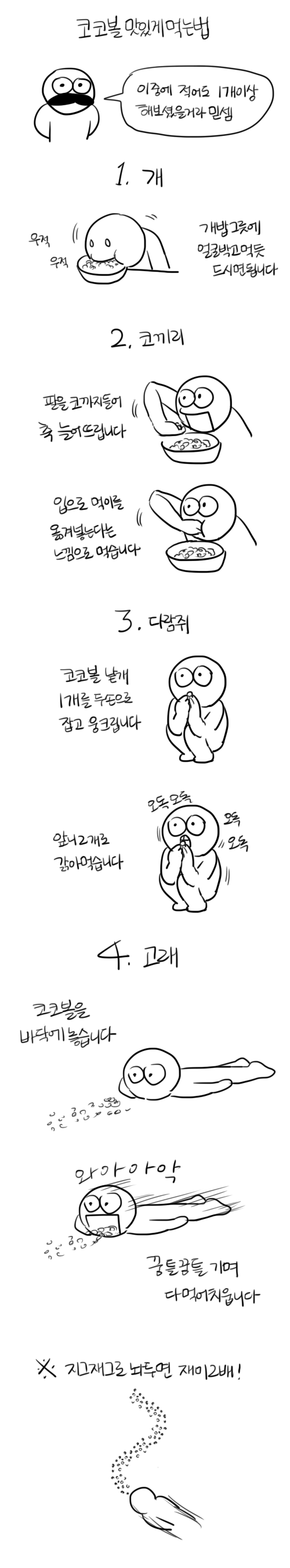 유용함주의 코코볼 맛있게 먹는법.jpg | 인스티즈