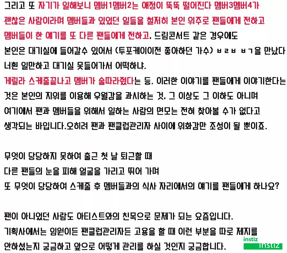 현 아이돌 팬클럽 관리자의 만행들 (+ 소속사) | 인스티즈