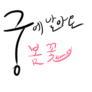 [EXO/민석백현종대세훈] 궁에 날아온 봄 꽃 (종대 chapter.完) | 인스티즈