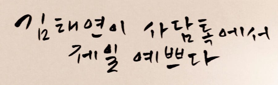 '김태연' 님께 편지가 도착했습니다 | 인스티즈