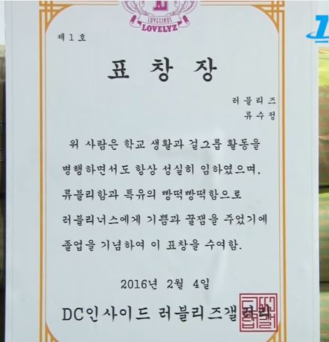 러블리즈 류수정이 받은 표창장 | 인스티즈