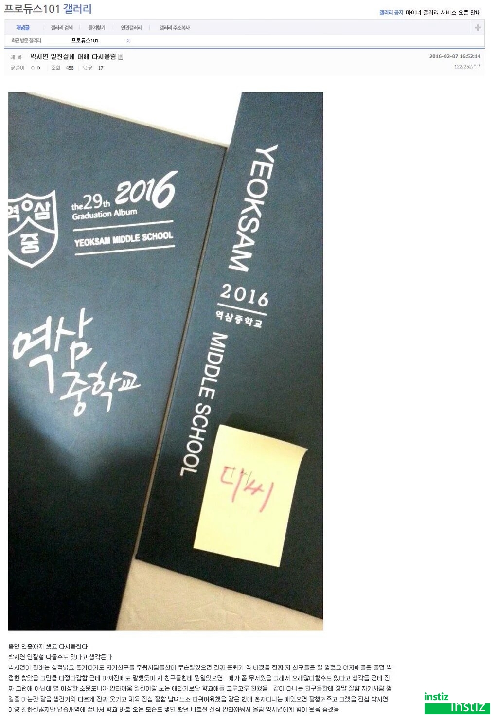 프로듀스101 박시연 일진설 루머 해명 및 반박글 모음 | 인스티즈