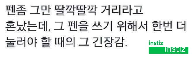 긴장되는 순간 | 인스티즈