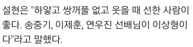 취향 소나무라는 설현 이상형ㅋㅋㅋㅋㅋㅋㅋ | 인스티즈