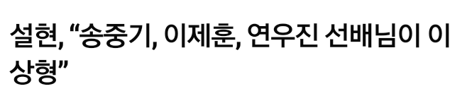 취향 소나무라는 설현 이상형ㅋㅋㅋㅋㅋㅋㅋ | 인스티즈