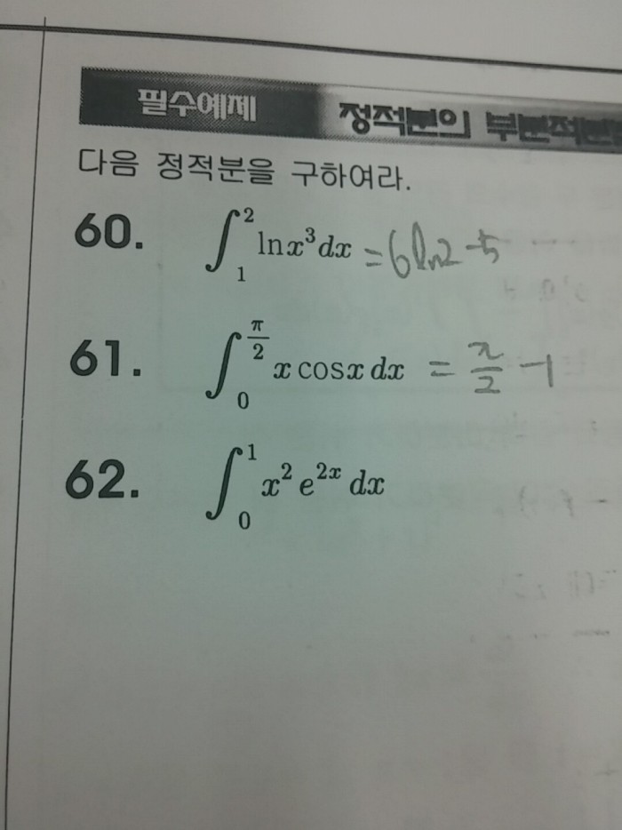 미적2 부분적분 문제 풀어줄 익인...???? | 인스티즈