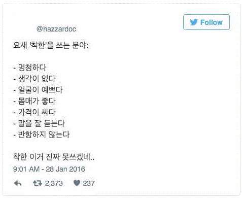 착하다의 기준 | 인스티즈