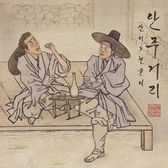 신곡 티저 보고 침샘 어택 당하는건 처음이라 당황스러움 (산이챈슬러브랜뉴) | 인스티즈