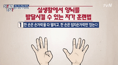 양뇌를 발달시킬 수 있으나 자칫 바보같아 보일 수 있는 손가락 운동법 | 인스티즈