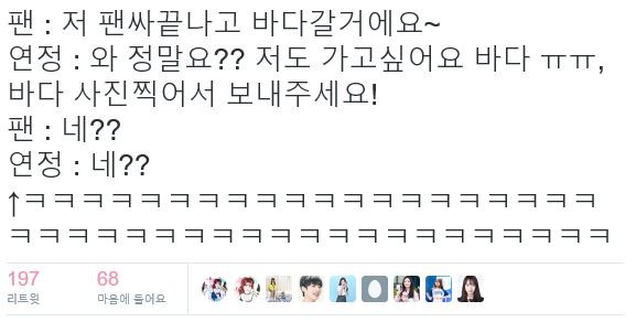 팬이랑 연락 할 수 있는 줄 아는 아이오아이 유연정 | 인스티즈