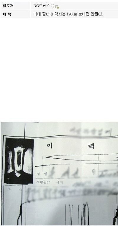 너네 이력서는 팩스로 보내지 마라.jpg (놀람주의) | 인스티즈