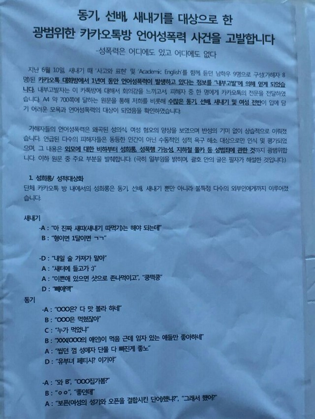 고려대 카톡방 언어성폭력 대자보 (외모 비하, 성희롱, 성폭행 가능성, 지하철 몰카 등) | 인스티즈
