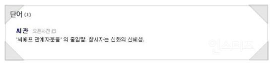 모르는 사람이 많은 신조어 창시자들 | 인스티즈