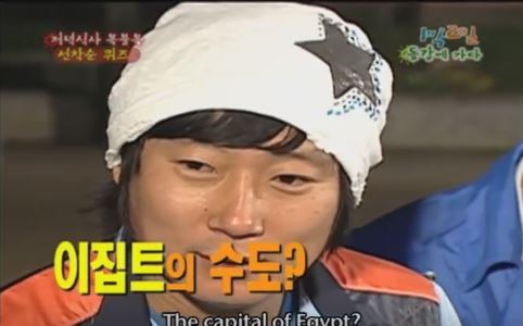 1박 2일 시즌 1 복습 중 - 이집트의 수도는? | 인스티즈