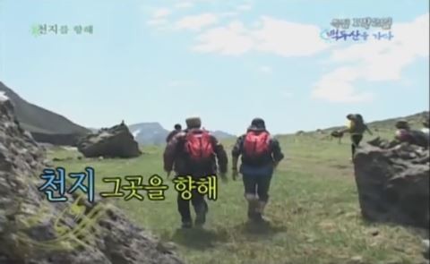 1박 2일 시즌 1 복습 중 - 긴 여정의 끝, 마침내 눈앞에 둔 천지를 향해 우리는 달렸다 | 인스티즈