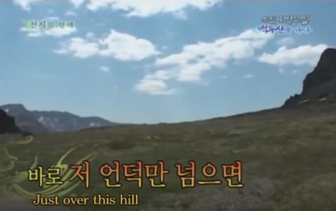 1박 2일 시즌 1 복습 중 - 긴 여정의 끝, 마침내 눈앞에 둔 천지를 향해 우리는 달렸다 | 인스티즈