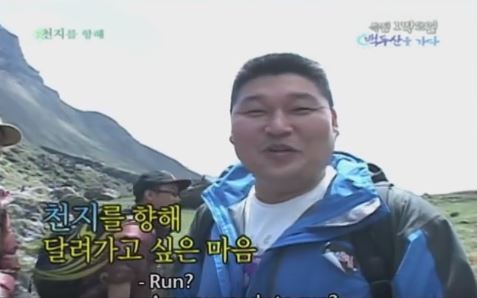 1박 2일 시즌 1 복습 중 - 긴 여정의 끝, 마침내 눈앞에 둔 천지를 향해 우리는 달렸다 | 인스티즈