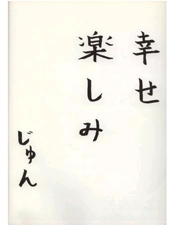 일본 국민아이돌 아라시의 글씨체 | 인스티즈