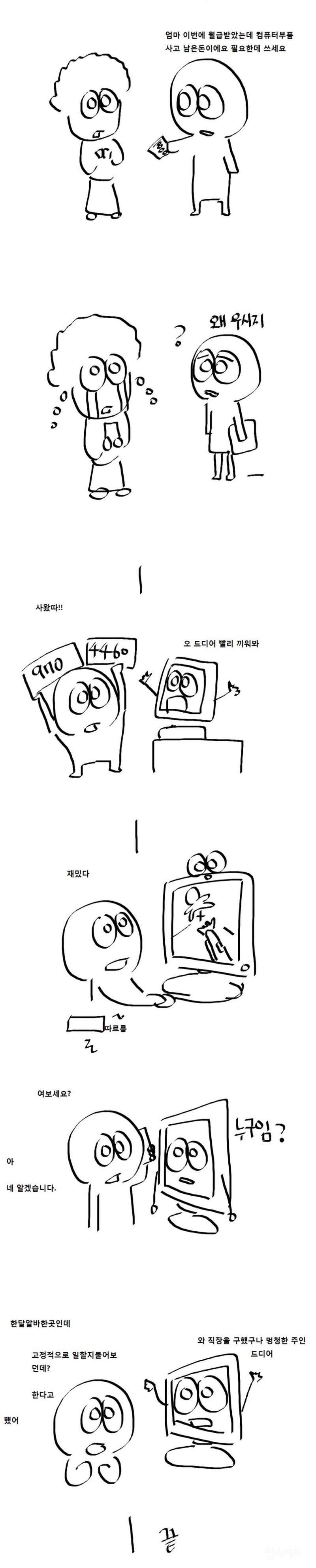 컴퓨터 사러 가는 만화 (짱 재미 보장합니다) | 인스티즈