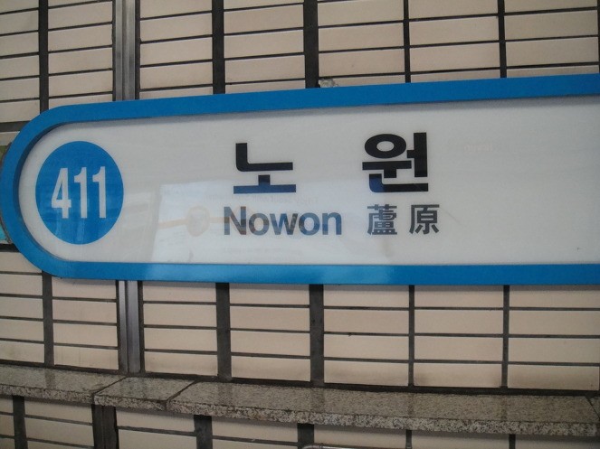 한국에서 유동인구가 가장 적은 지하철 역 | 인스티즈