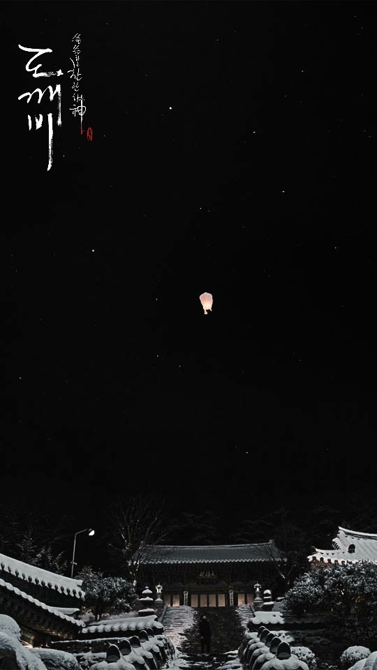 도깨비) 다들 자고 있나..조촐한 도깨비 배경??이미지?? 펑 안할게 천처니 와.... | 인스티즈