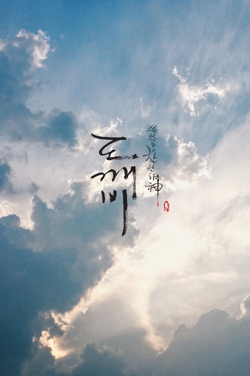 도깨비) 다들 자고 있나..조촐한 도깨비 배경??이미지?? 펑 안할게 천처니 와.... | 인스티즈