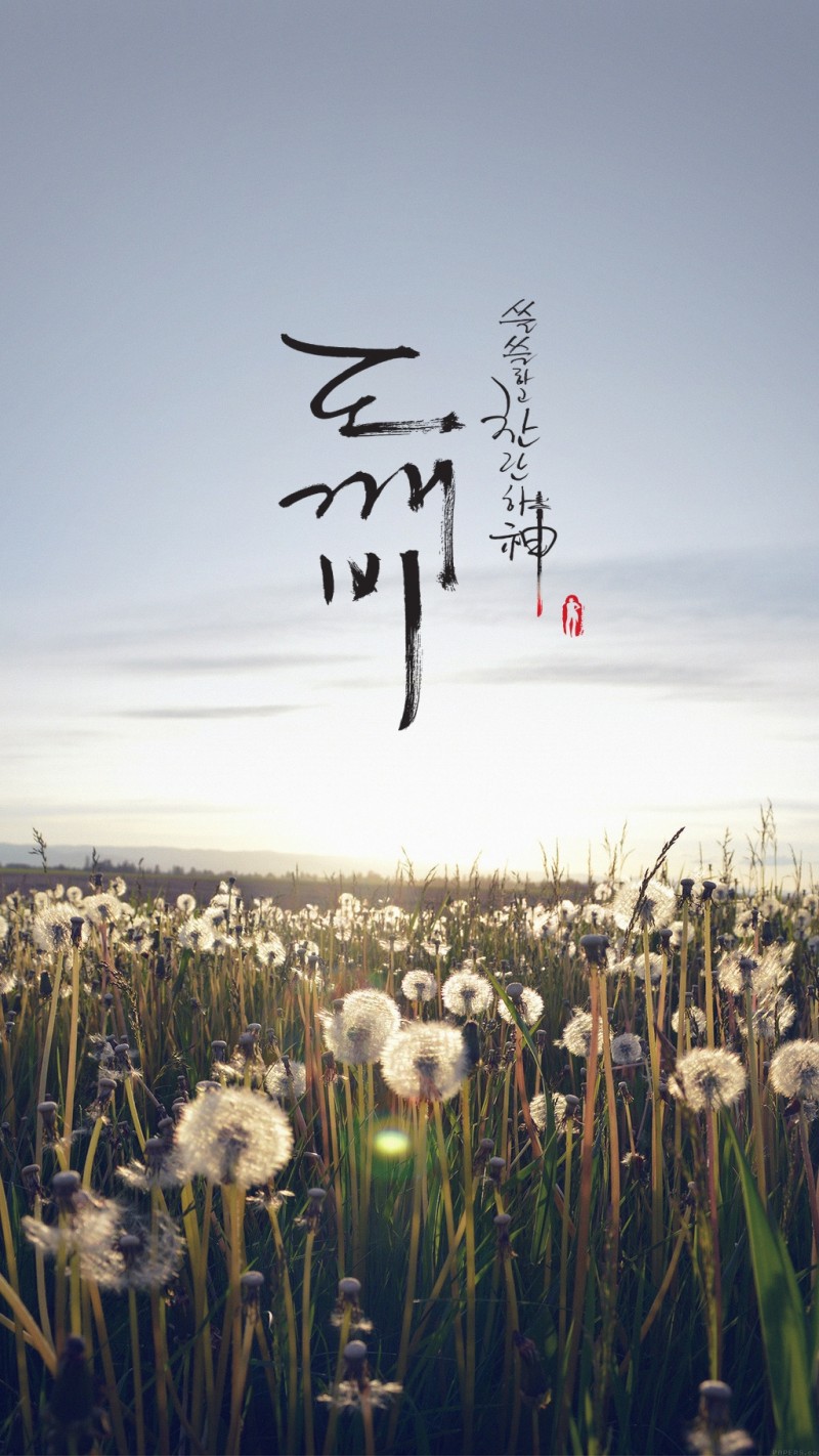 도깨비) 다들 자고 있나..조촐한 도깨비 배경??이미지?? 펑 안할게 천처니 와.... | 인스티즈