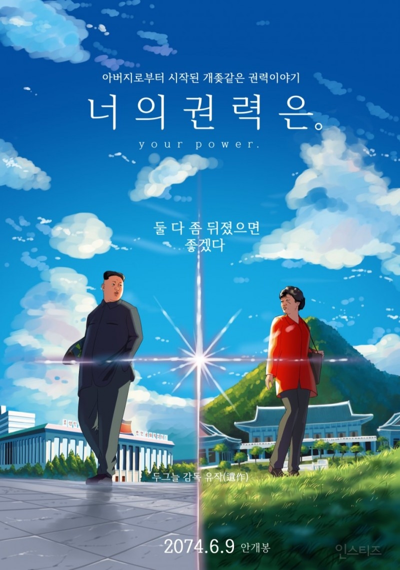 [너의권력은] 포스터 발표! 제작 시작 긴 여정이 될 영화 모두들 기대! | 인스티즈