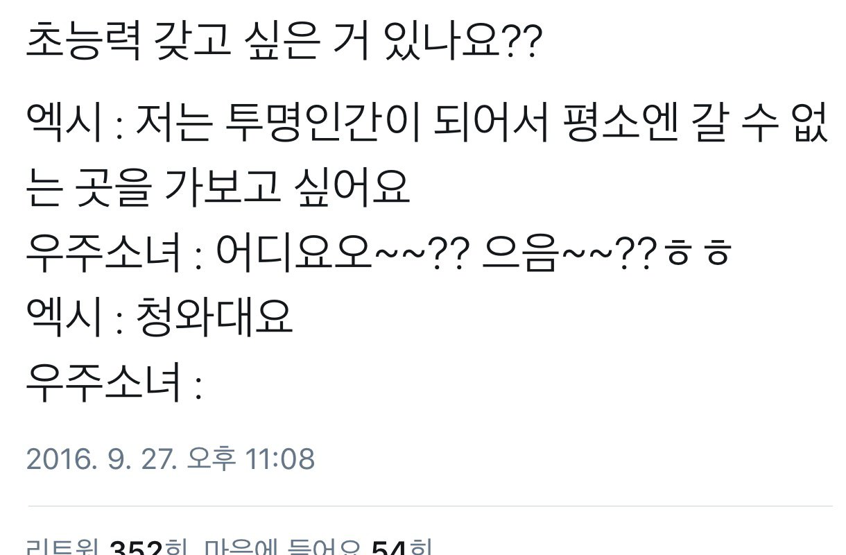 우주소녀 엑시가 투명인간이 된다면 가보고 싶은곳.jpg | 인스티즈