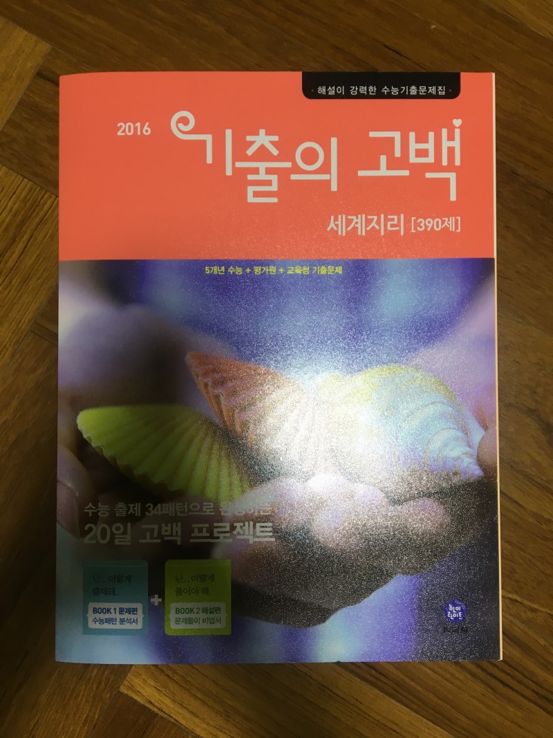 세계지리 기출의 고백 /수능특강 문제집 | 인스티즈