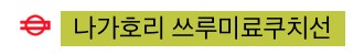 나 구글맵에서 일본지하철 찾아보는데 이거무슨표시야? | 인스티즈