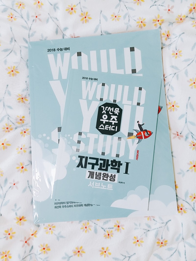 2018 최선묵쌤 지구과학 교재 팔아요! | 인스티즈