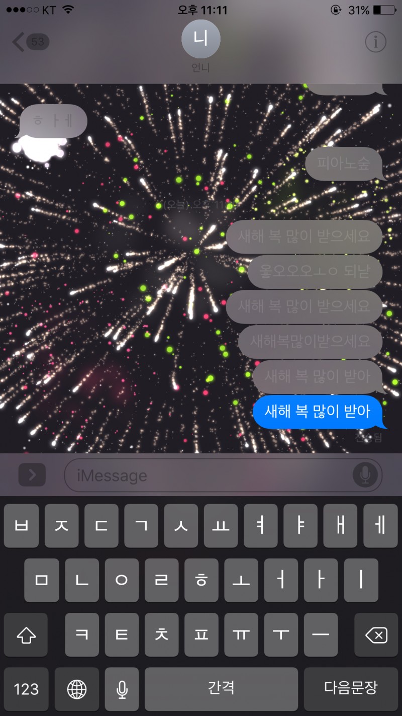 아이폰 새해복많이받으세요 하면 폭죽 터지는 거 존댓말이랑 반말이랑 폭죽 터지는 거 다르닼ㅋㅋㅋ | 인스티즈