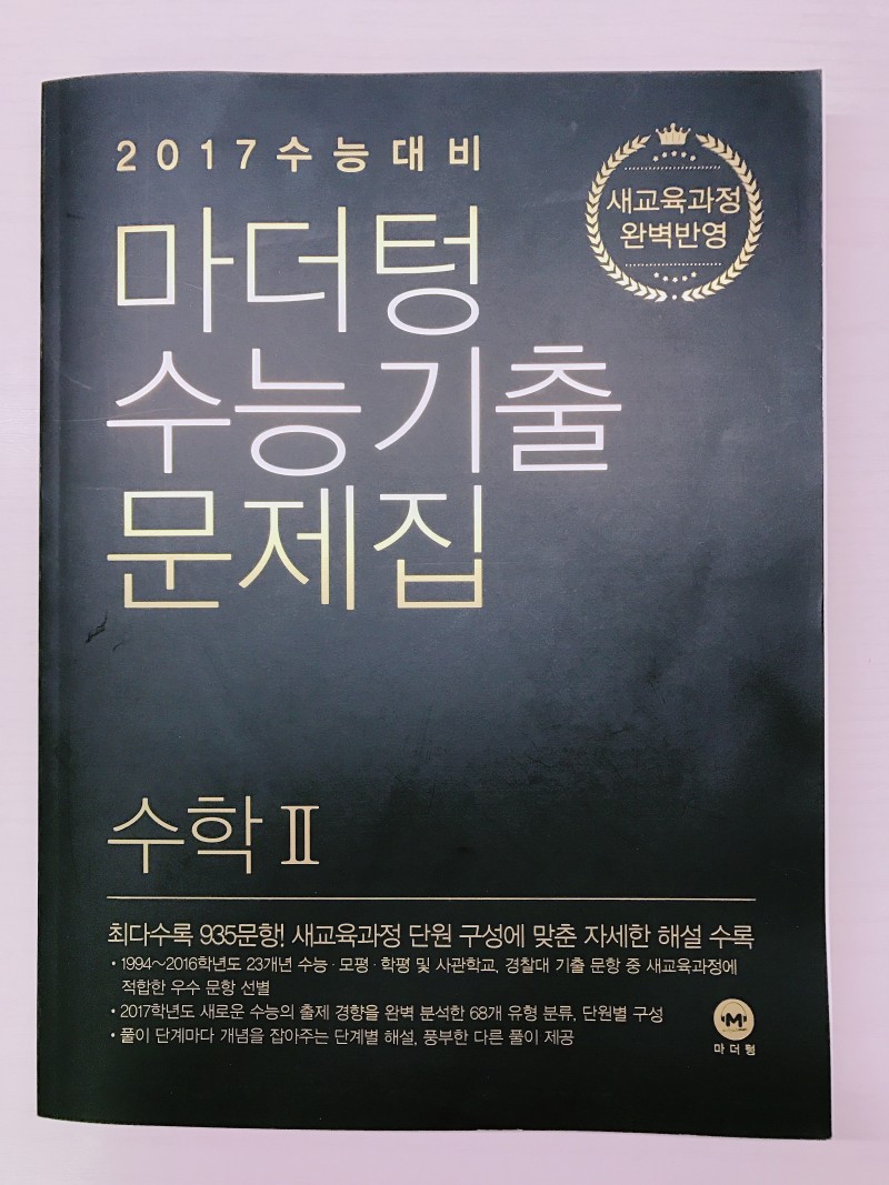 ❤️마더텅 수학 기출 문제집 새것 팝니다❤️ | 인스티즈