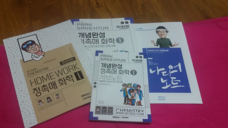 스카이에듀 플래너 박상현 2018 개념완성 정촉매 화학 팔아요 | 인스티즈