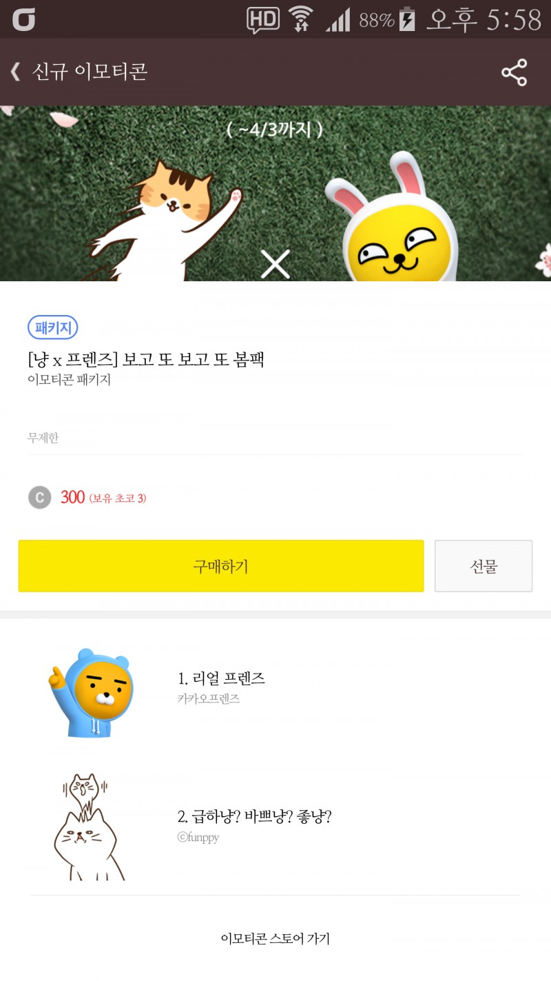 나 이거 이모티콘 살까말까! | 인스티즈