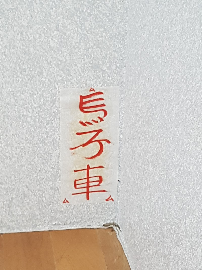 이사 갈 집 보는데 부적 같은게 있어...ㅠㅠ | 인스티즈