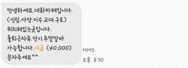 알바천국에 번호 공개하면 생기는일.(feat.유사성매매) | 인스티즈