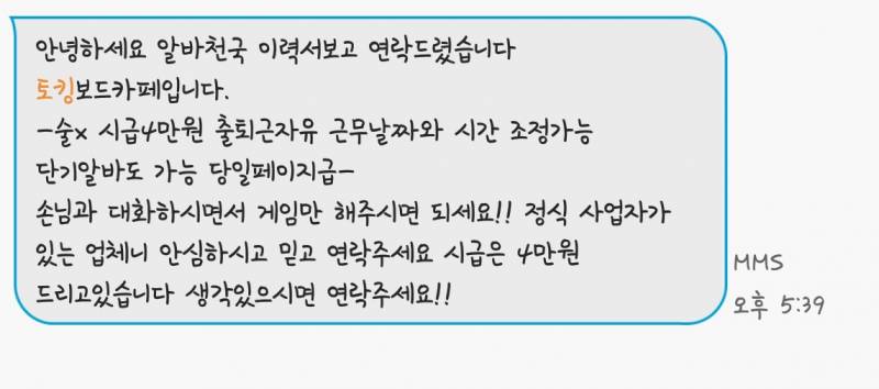 알바천국에 번호 공개하면 생기는일.(feat.유사성매매) | 인스티즈