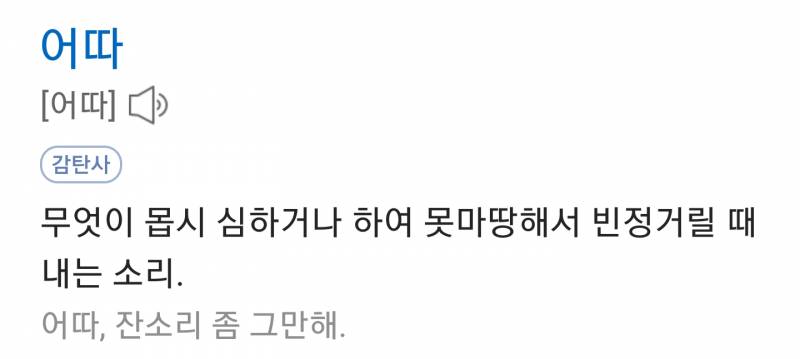 대박.. 어따대고 성질이야 라고할때 어따가 아니고 얻다래.. | 인스티즈