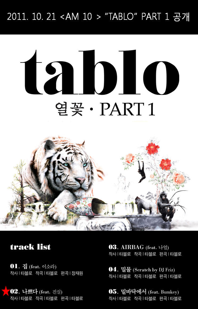 1일(화), 타블로 솔로 1집 '열꽃' Part 2 음원 공개 | 인스티즈