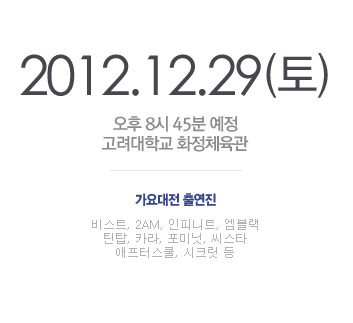 29일(토), 2012 SBS 가요대전 개최 예정 | 인스티즈