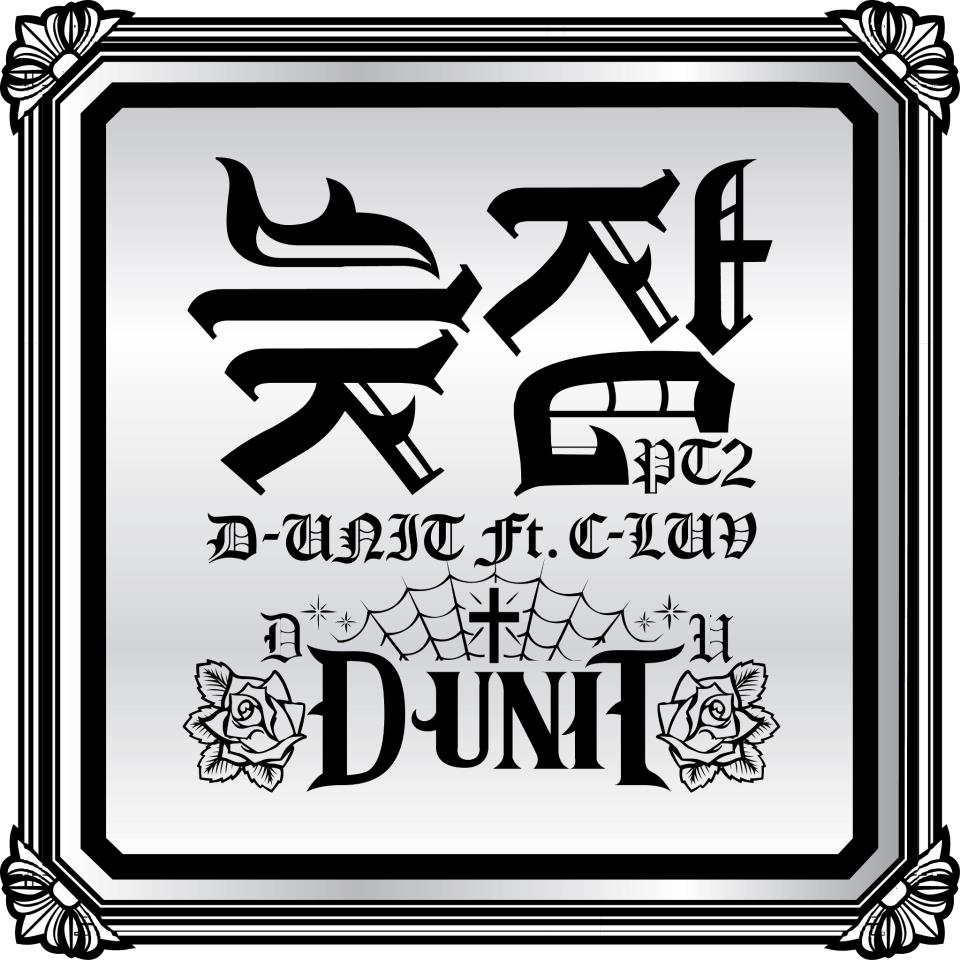 3일(목), 디유닛(D-UNIT) '늦잠 Part.2 (feat. C-LUV)' 음원 공개 예정 | 인스티즈