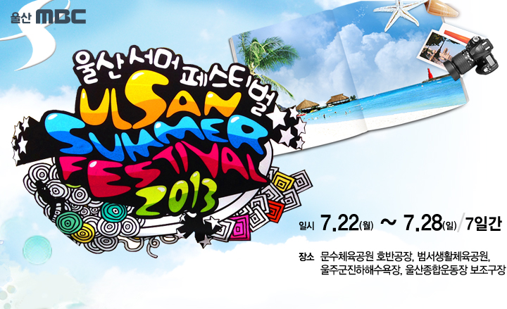 22일(월), 2013 울산서머페스티벌 개최 예정 (BEAST, 씨스타, f(x), 에이핑크, 에일리, 인피니트 등) | 인스티즈