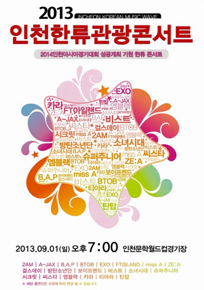 1일(일), 2013 인천한류관광콘서트 출연진 (소녀시대, 슈주, BEAST, EXO, ZE:A 등) | 인스티즈