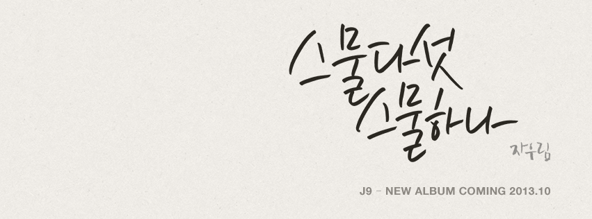 14일(월), 자우림 정규 9집 'goodbye, grief.' 발매 예정 | 인스티즈