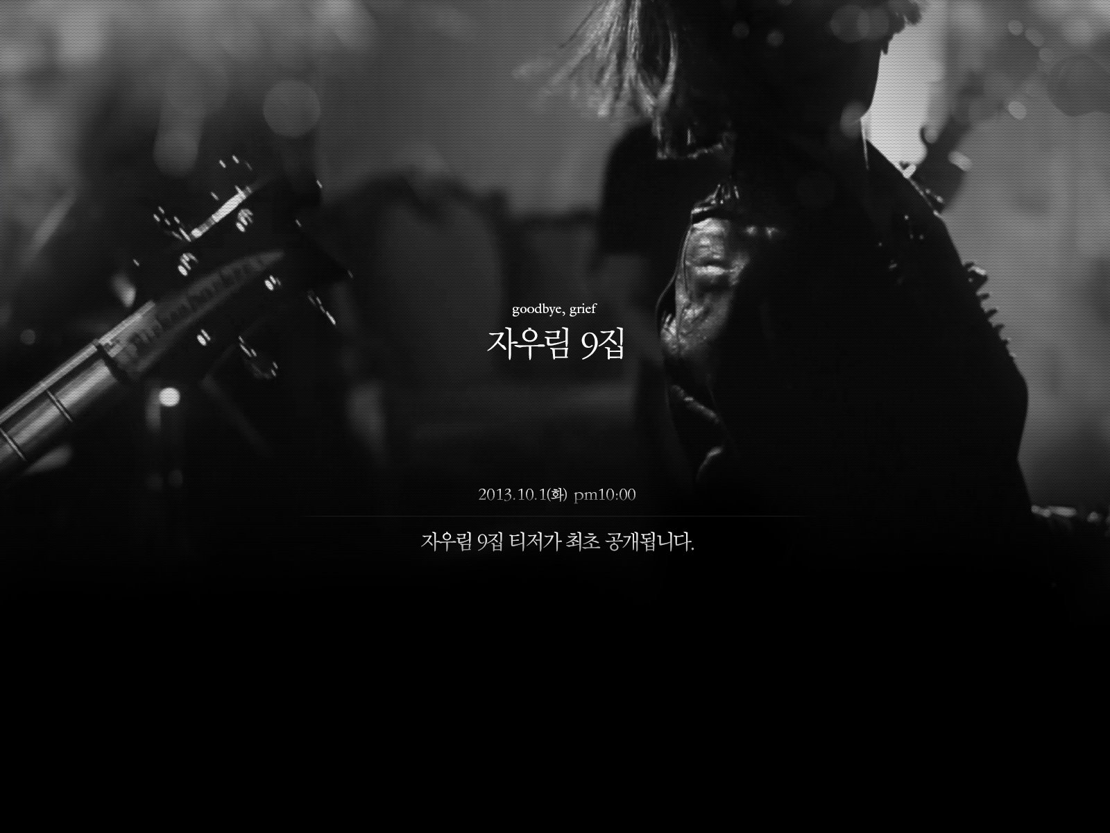14일(월), 자우림 정규 9집 'goodbye, grief.' 발매 예정 | 인스티즈