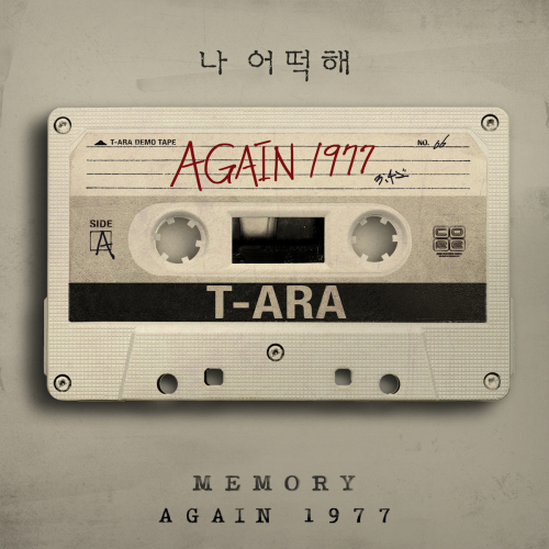 14일(토), T-ARA 미니 앨범 8집 'AGAIN 1977' 수록곡 '숨바꼭질' 음원 공개 예정 | 인스티즈