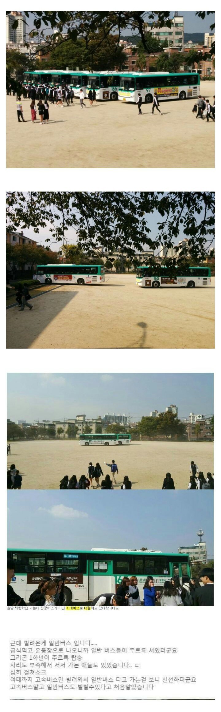 시내버스 빌려서 소풍간 경기도의 어떤학교.jpg | 인스티즈