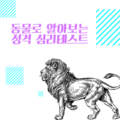 동물로 알아보는 성격 심리테스트 | 인스티즈